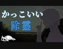 【2ch怖い話】かっこいい除霊【バトル】