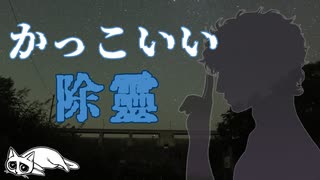 【2ch怖い話】かっこいい除霊【バトル】