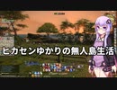 【FF14】ヒカセンゆかりの無人島生活【VOICEROID実況】