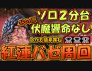 【モンハンサンブレイク】伏魔響命なしでソロ２分安定周回！紅蓮バゼル周回方法を解説【ゆっくり解説】