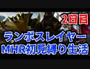 【実況プレイ】ランポスレイヤーMHR初見縛り生活2日目【NMR539】