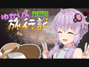 ゆかりん旅行記〜静岡編〜【VOICEROID旅行記】