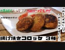 【ちゃばめし #21】 2分でわかる、揚げ焼きコロッケの作り方【簡単レシピ】