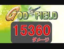 【ゴッドフィールド】１撃1.5万ダメージ超え【God Field】