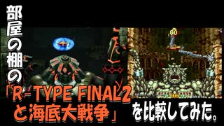 部屋の棚の「R-TYPE FINAL2.5と海底大戦争」を比較してみた。