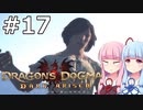 【Dragon's Dogma DARK ARISEN】#17 茜ちゃんは行方不明者の行方を追います【VOICEROID実況】