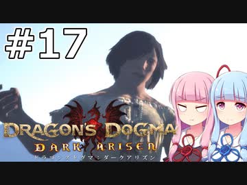 【Dragon's Dogma DARK ARISEN】#17 茜ちゃんは行方不明者の行方を追います【VOICEROID実況】