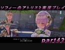 【初見実況】今度は夢の世界で錬金術をする少女の物語 part42【ソフィーのアトリエ2】