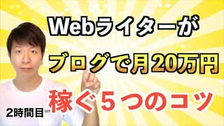 Webライターがブログで月20万円稼ぐ5つのコツ【2時間目】