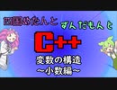 【VOICEVOX解説】めたずんC++　Part15 変数の構造~小数編~