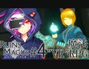 【ルインズメイガス】バーチャル超魔導戦士ゆかりさん：4【ソフトウェアトーク実況プレイ】