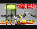 【増強】強スペ『エナジースタンド』を得た黒ZAPが最高過ぎるww【スプラ３】