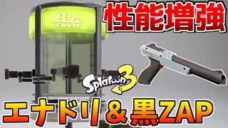 【増強】強スペ『エナジースタンド』を得た黒ZAPが最高過ぎるww【スプラ３】