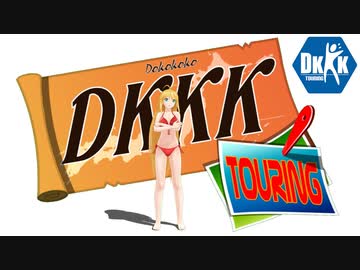 【NM4-02】新弦巻マキと名所探訪 特別企画「DKKKツーリング」親×神