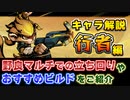 【Gunfire Reborn】DLCキャラ「行者(Xing Zhe)」のおすすめビルドや性能解説！ VOICEROID実況