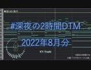 深夜の2時間DTM_2022年8月分 / KY-Yoshi