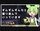 ずんだもんによる一分強制終了黄昏の森　十二日目