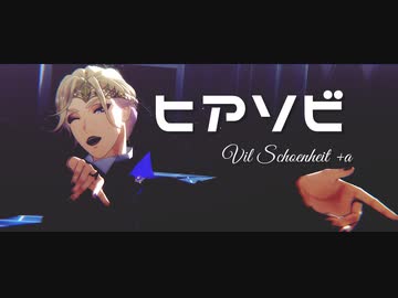 【MMDツイステ】ヒアソビ【ヴィル】+a