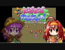 【真・だぶだぶカルテット！ 実況】小物悪役のあるある その２【体験版】