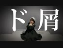 【アヤネ】ド屑　踊ってみた