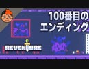 #8 100個目のエンディング - Reventure