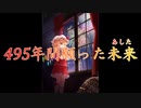 【東方自作アレンジ】495年間願った未来(あした)