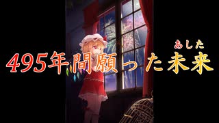 【東方自作アレンジ】495年間願った未来(あした)