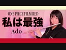 【フルート flute】私は最強／UTA│Ado ONE PIECE FILM RED演奏してみた(歌詞付き)【full Cover by myon】