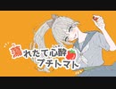 蕩れたて心酔プチトマト feat.初音ミク