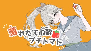 蕩れたて心酔プチトマト feat.初音ミク