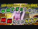 【結月のSCP語り 第45回】SCP-649-2568-J「テクニカラー地理学」