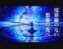 未来点観測 / 初音ミク