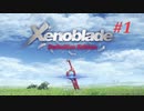 【ゼノブレイドDE】実況プレイ-part1-