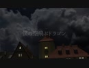 僕の空飛ぶドラゴン