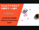 Steamで500円以下の新作ゲーム紹介 Part22 KaBoom!