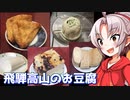 【お誕生日の】豆腐お嬢ついなちゃん#13【飛騨高山のお豆腐】