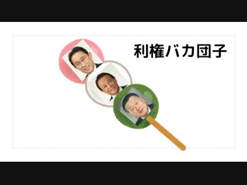 利権バカ団子