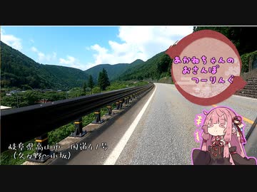 【VOICEROID車載】あかねちゃんのおさんぽつーりんぐ【岐阜県R41】