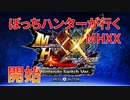 【実況】ぼっちハンターが行く！モンスターハンターXX 第1回