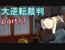 【初見実況】大逆転するよ＾＾part17【大逆転裁判1＆2】