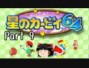 【星のカービィ６４】星のゆっくり part9【ゆっくり実況】