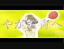 やがて青へ / 初音ミク