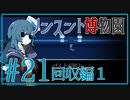 【ノンスント博物園】わくわく残業ファンタジー【実況風プレイ】#21
