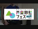 【ベース弾いてみた】渡り鳥～はじまりの空～【音楽熱想フェスのみんな】