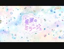 【 マギアレコード】私は魔法少女だから！！【649】星屑のミラージュ①