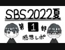 【#SBSpr】羽多野渉さんと佐藤拓也さんご出演-SBS2022夏！第1部感想レポ（※妄想注意）【手描きアニメ】