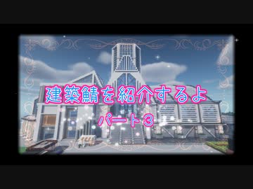BOSUWO鯖～建築鯖探訪記～＃３