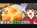 【リアル3分クッキング】親子丼を作ったぞ！【ゆっくり料理】
