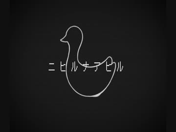 【UTAUオリジナル曲】ニヒルナアヒル / カゼヒキ