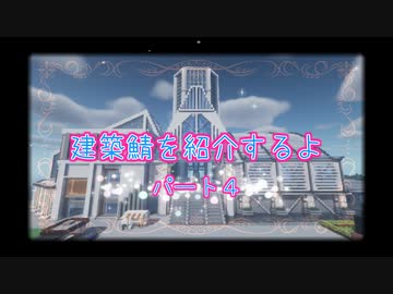 BOSUWO鯖～建築鯖探訪記～＃４